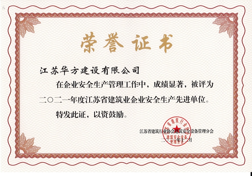 2021年度江蘇省建筑業(yè)企業(yè)安全生產(chǎn)先進單位