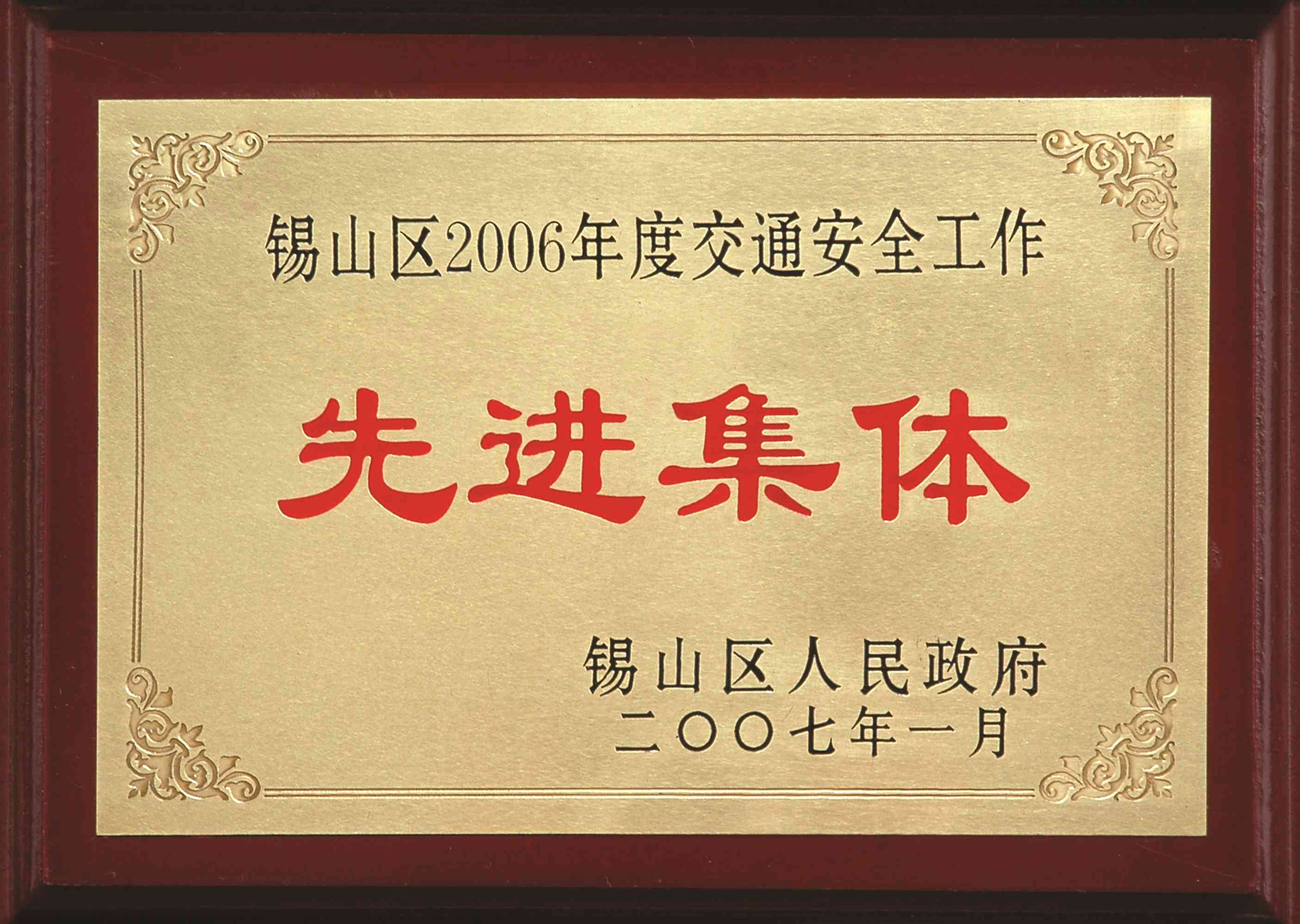 2006年錫山區(qū)度交通安全工作先進集體