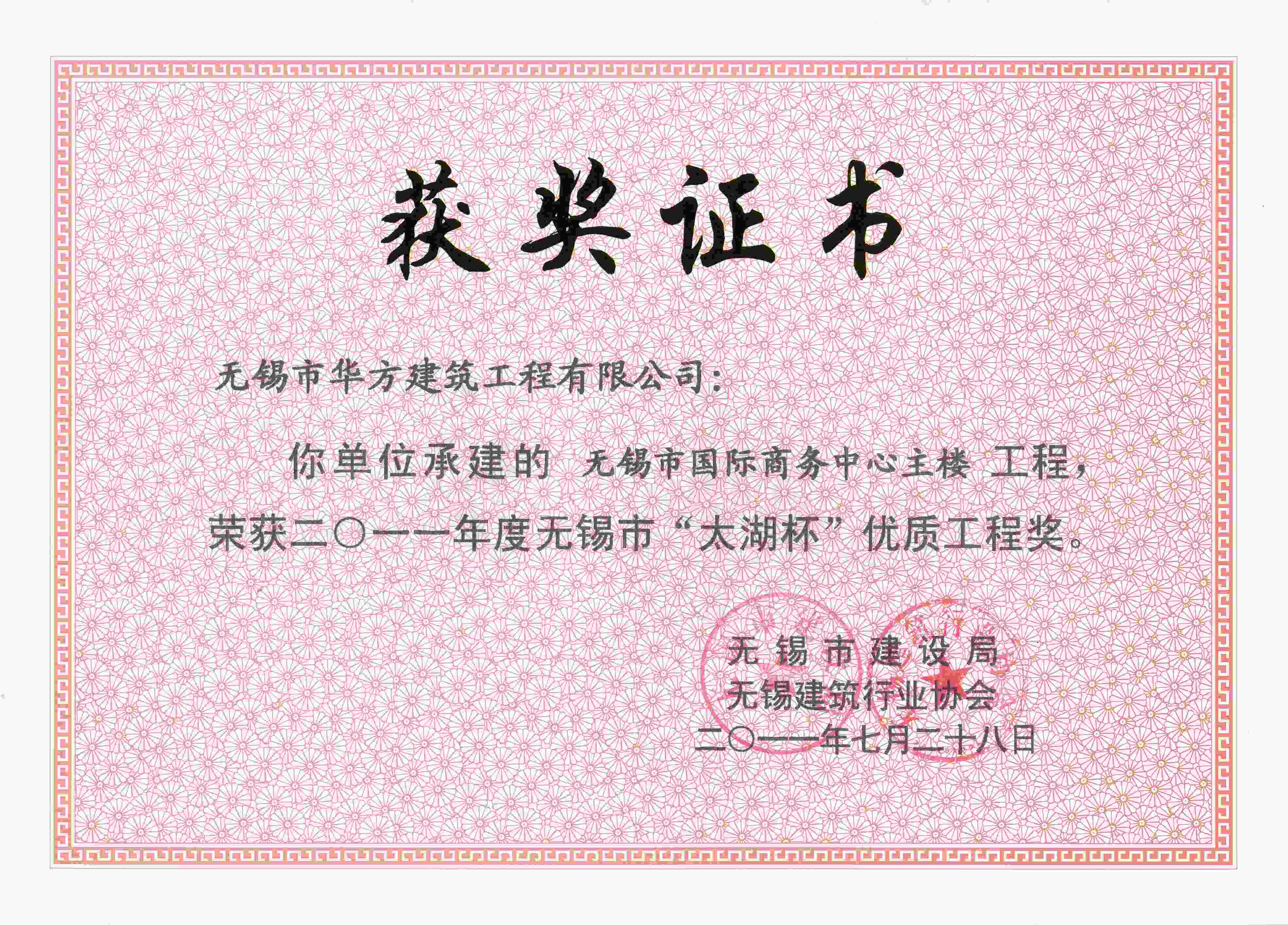 2011年度無錫市國際商務中心主樓太湖杯優質工程獎