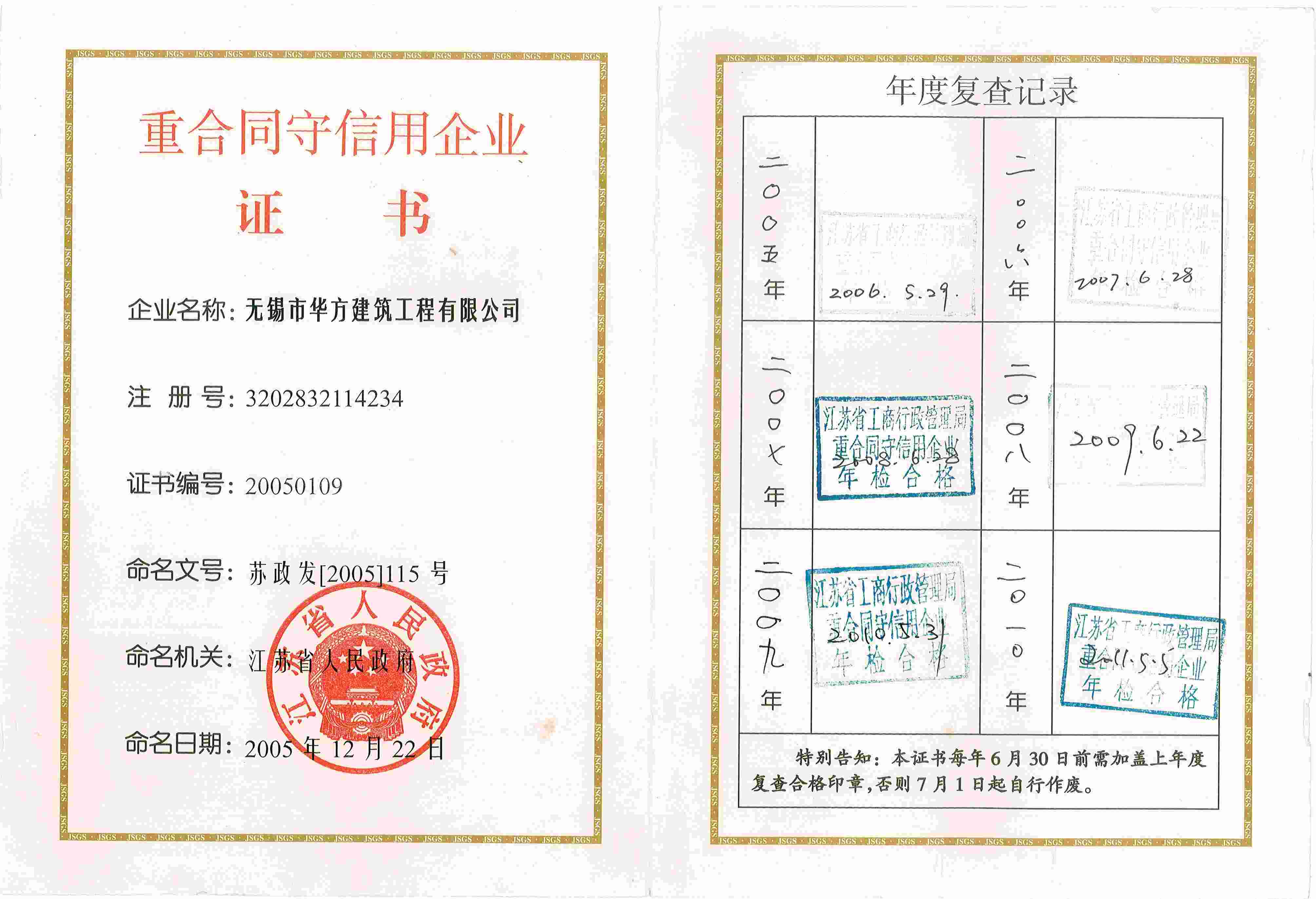 江蘇省重合同守信用企業