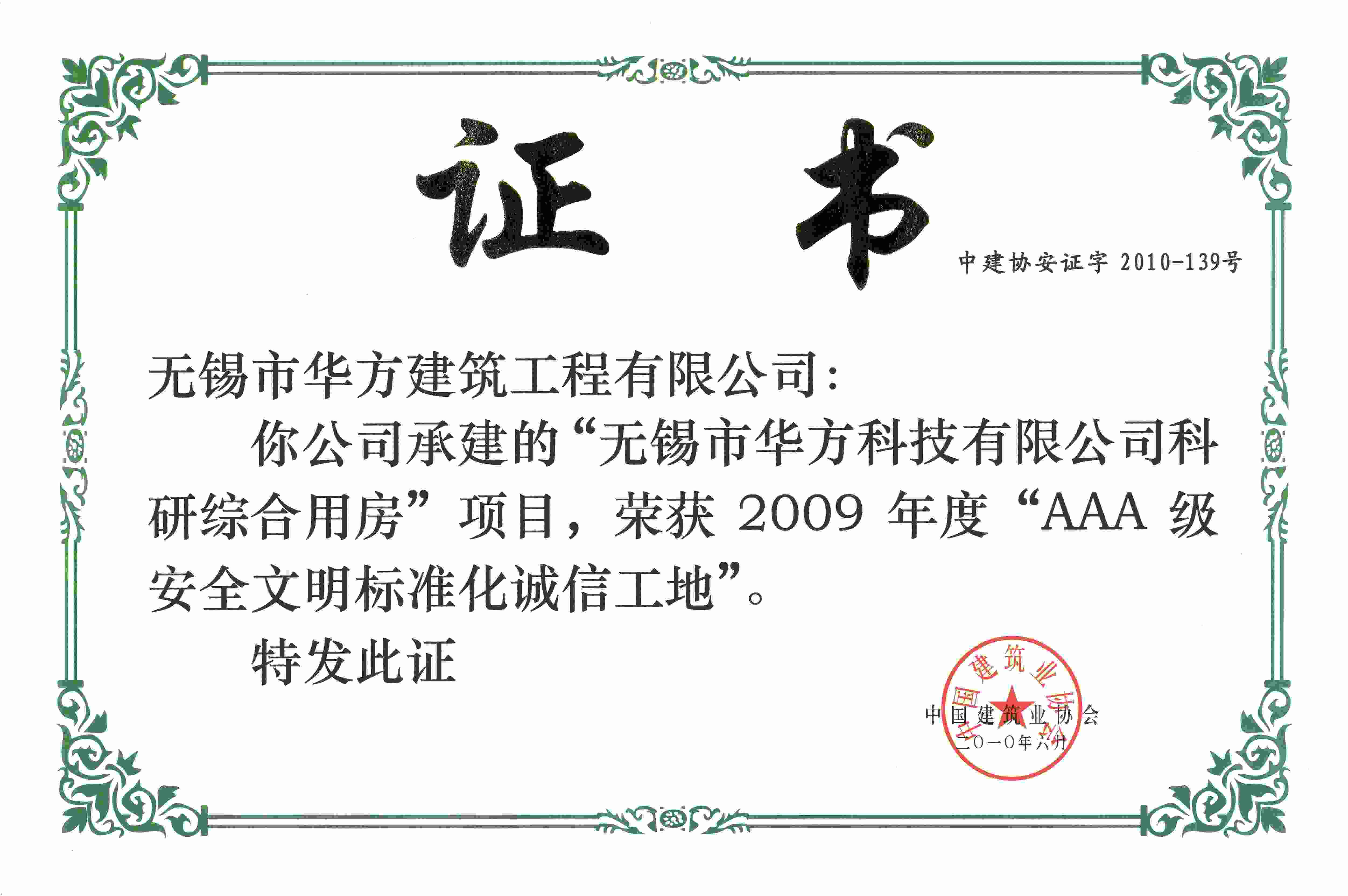 2010年華方科技AAA級(jí)安全文明標(biāo)準(zhǔn)化誠信工地