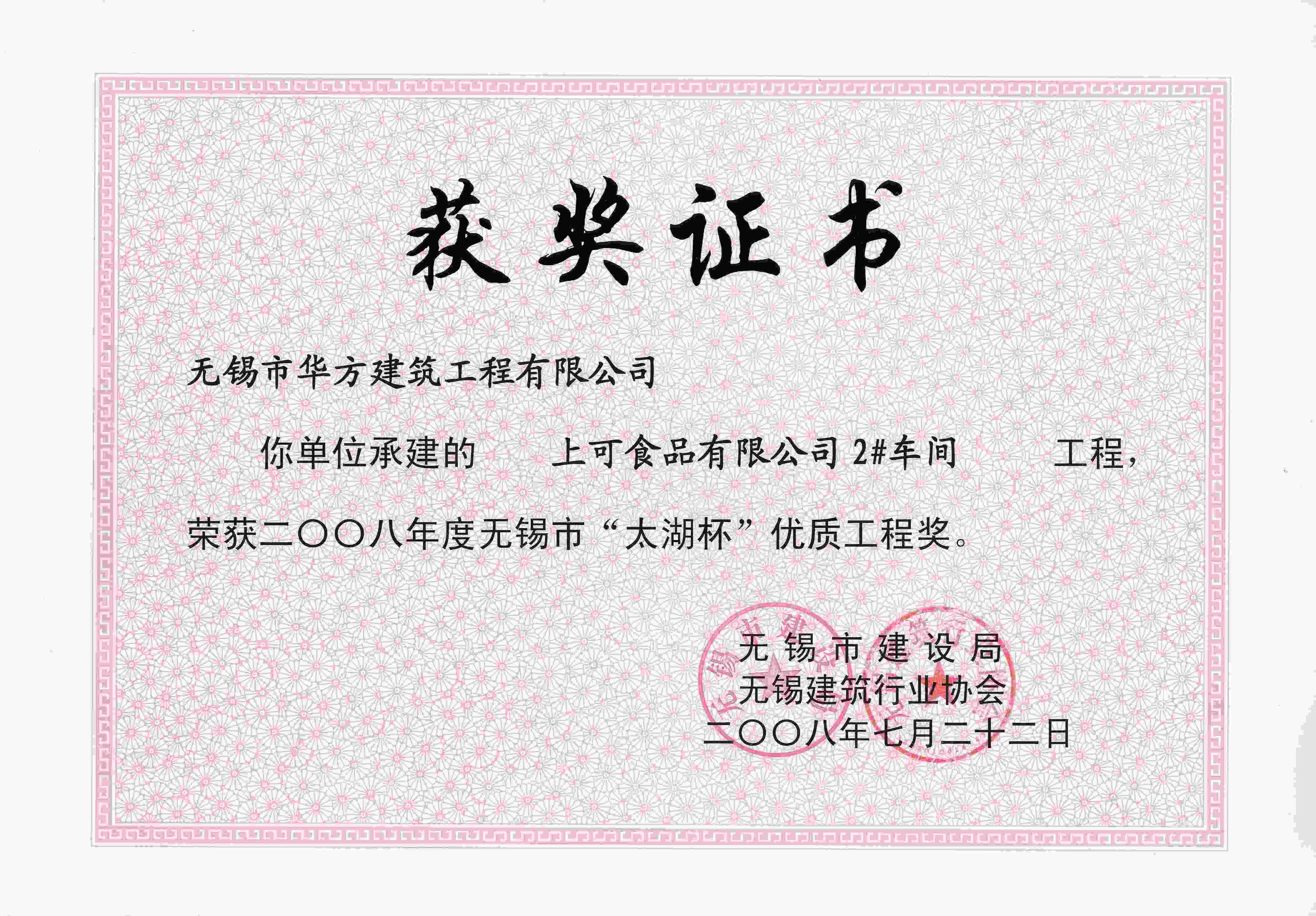 2008年上可食品2#車間無錫“太湖杯”優(yōu)質(zhì)工程獎