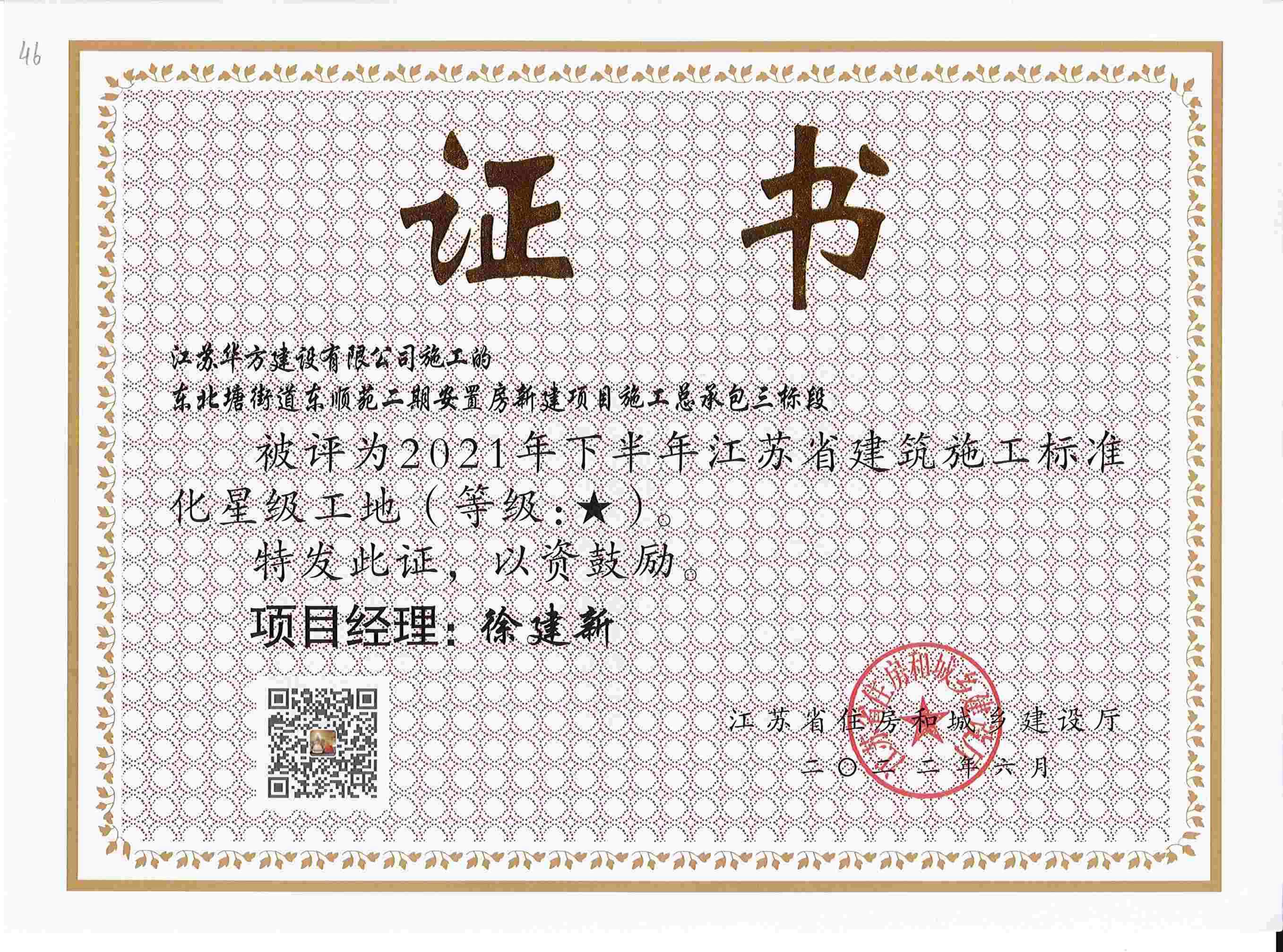 2021年下半年江蘇省建筑施工標(biāo)準(zhǔn)化星級(jí)工地-東順苑二期安置房新建項(xiàng)目施工總承包三標(biāo)段