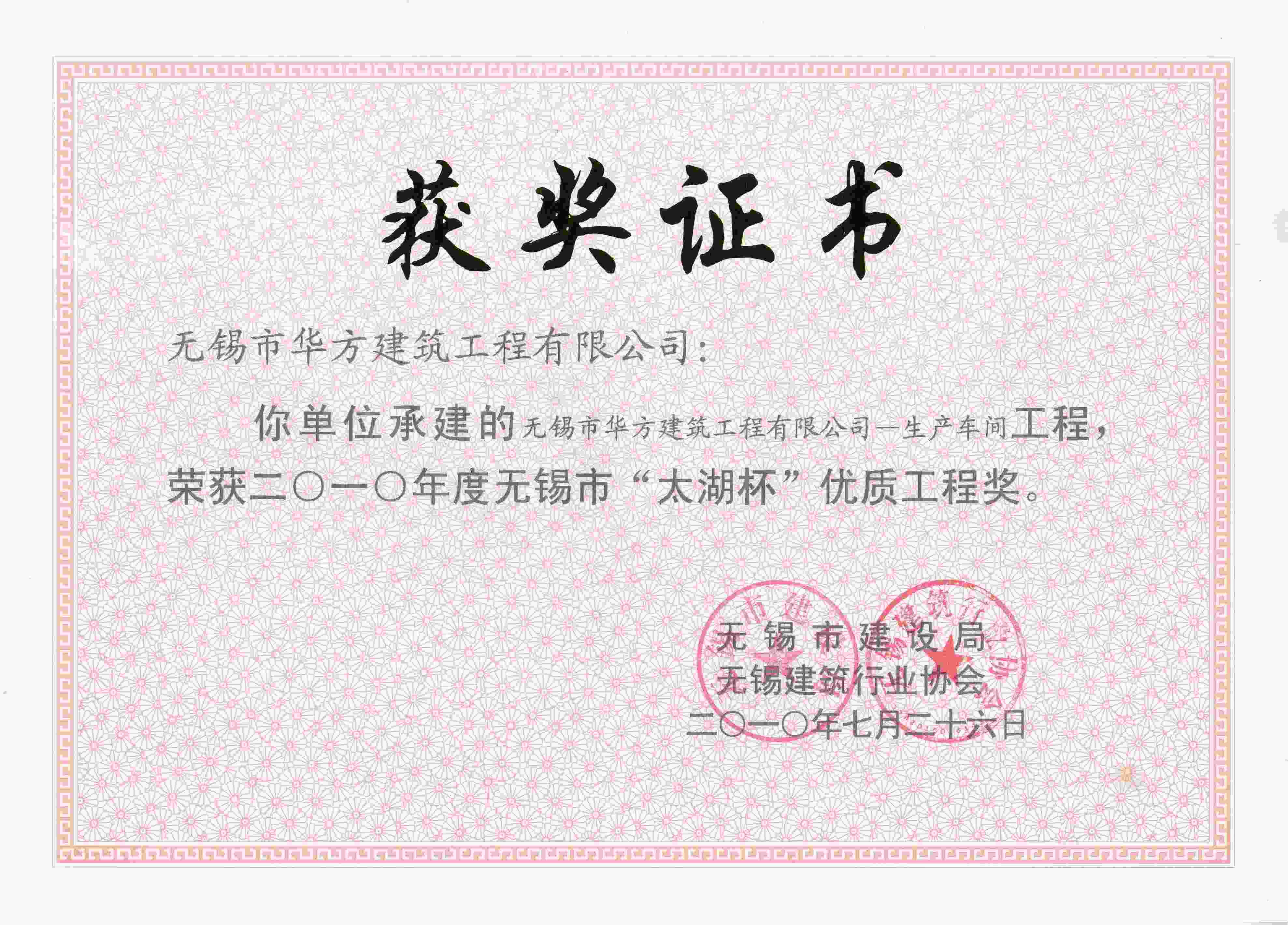 2010年度華方建筑工程有限公司生產(chǎn)車間太湖杯優(yōu)質(zhì)工程