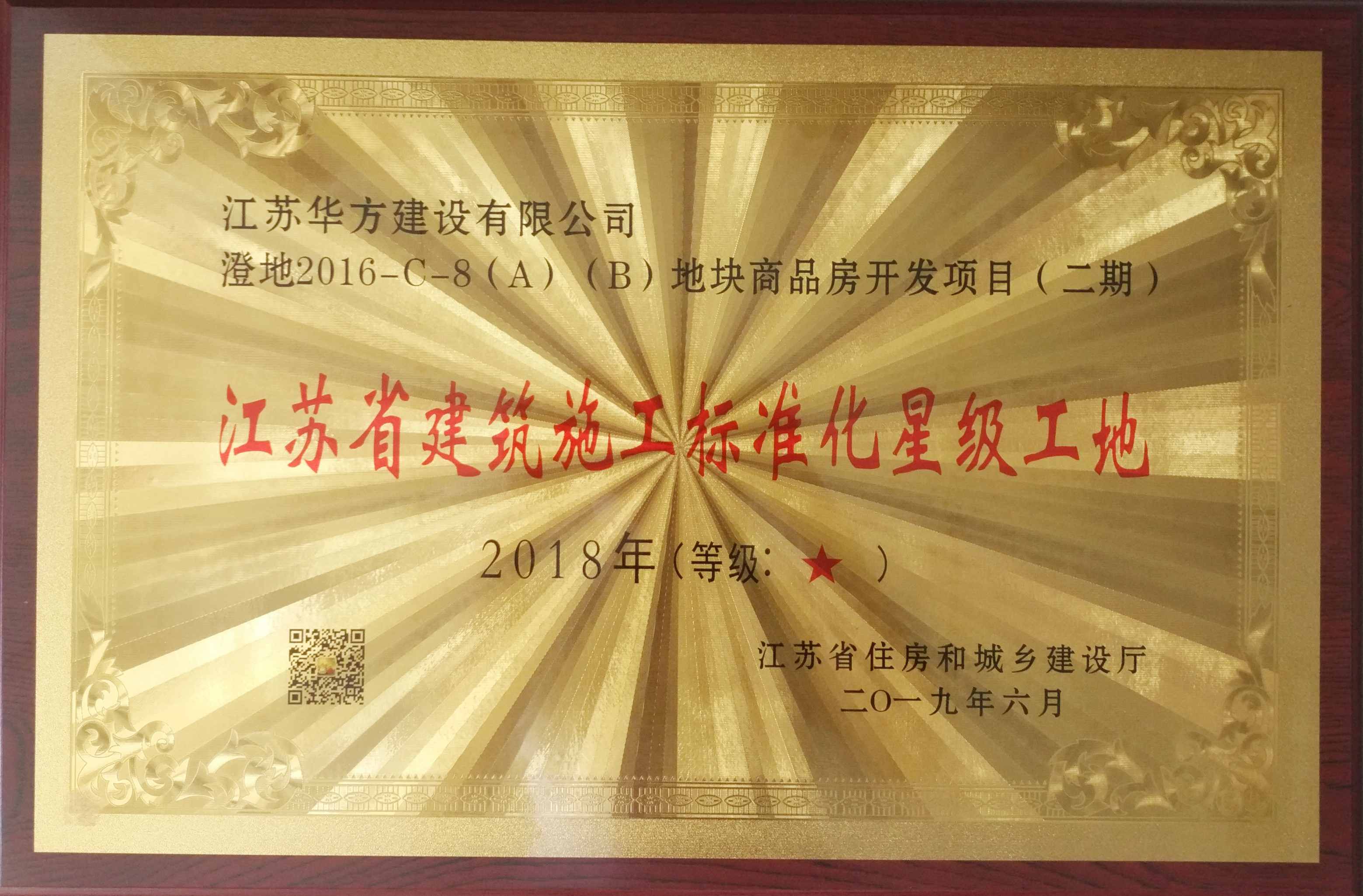 2018年江蘇省建筑施工標準化星級工地（澄地2016-C-8（Ａ）（Ｂ）地塊商品房開發項目二期-南閘