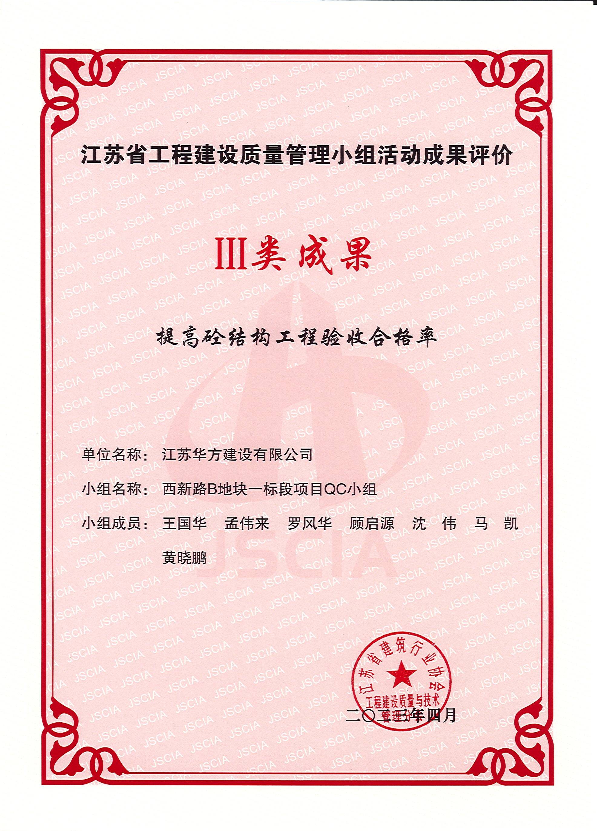 2023-4月-江蘇省工程建設(shè)質(zhì)量管理小組活動(dòng)III類成果