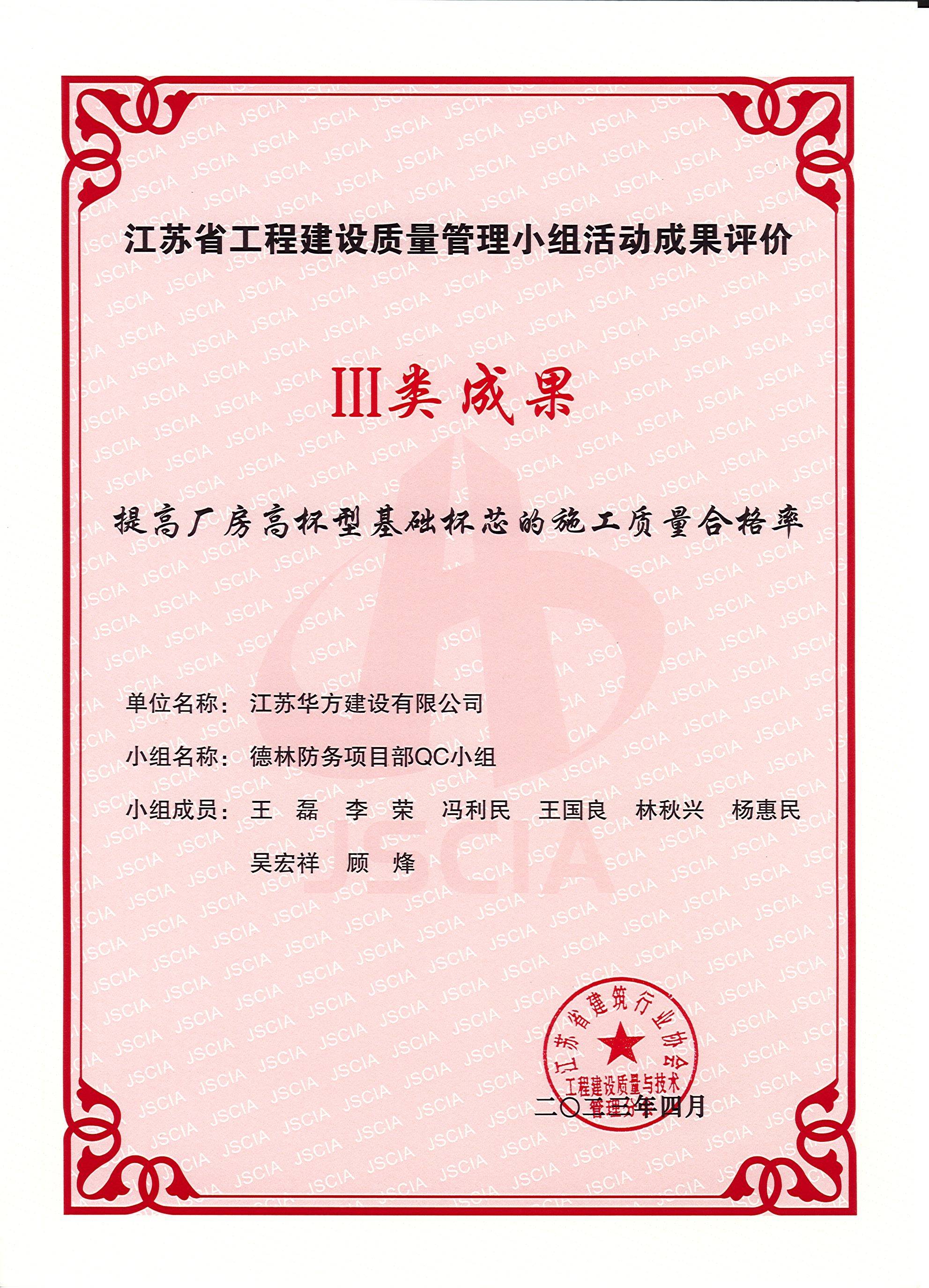 2023-4月-江蘇省工程建設(shè)質(zhì)量管理小組活動(dòng)III類成果