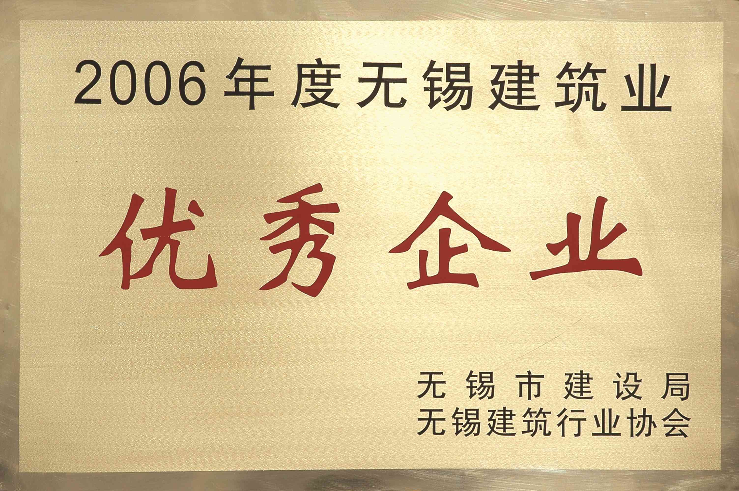 2006年無錫市建筑業(yè)優(yōu)秀企業(yè)