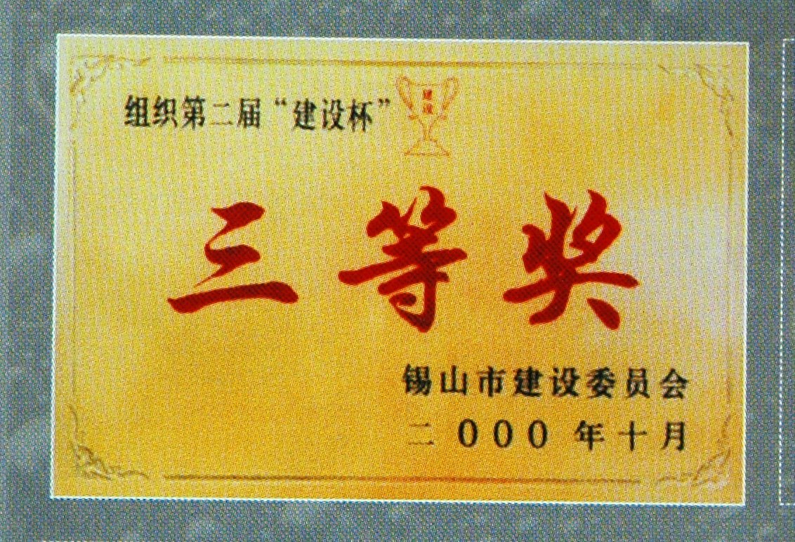 2000年錫山市建委組織第二屆建設(shè)杯三等獎