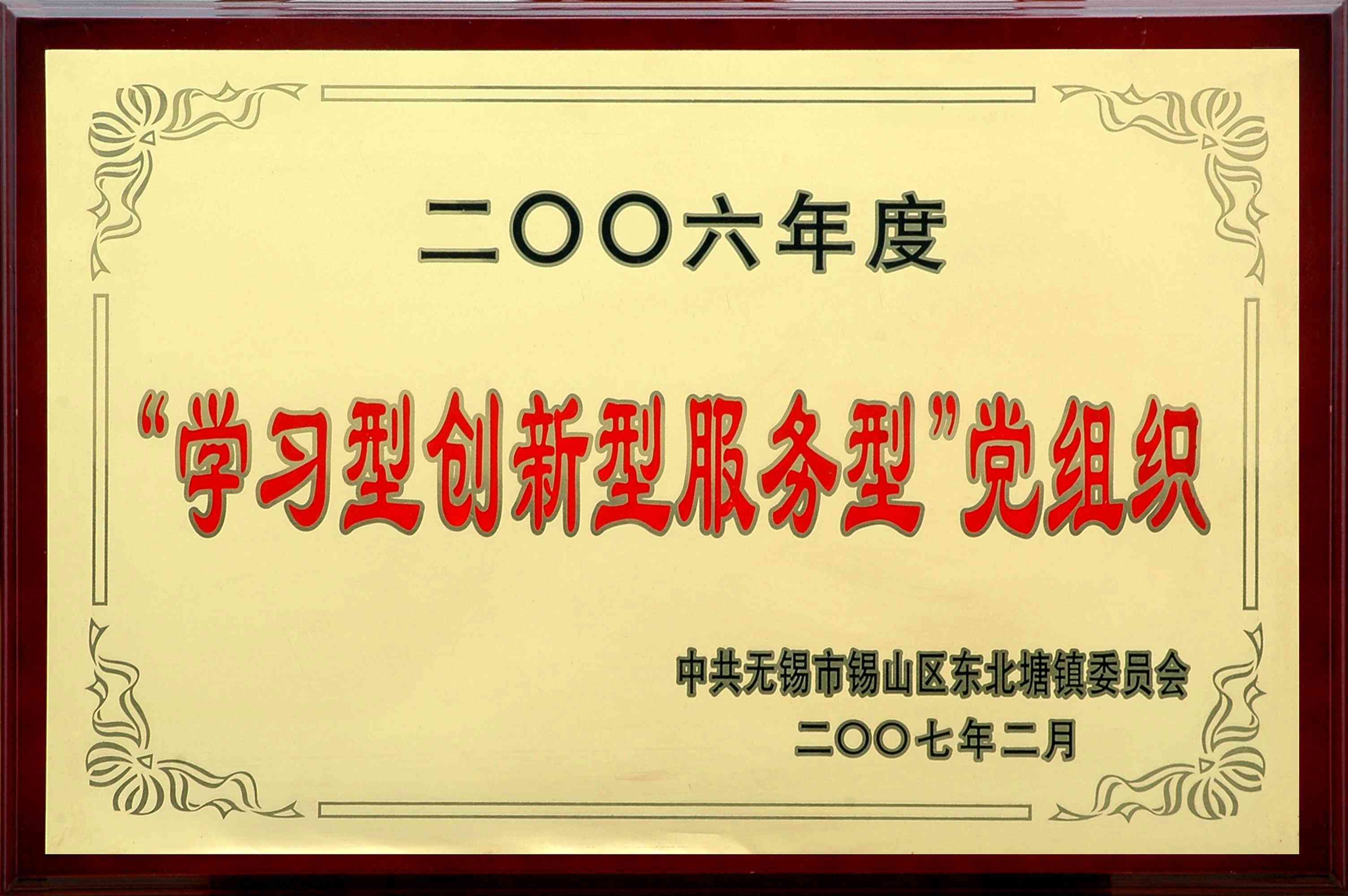 2006年東北塘鎮(zhèn)“學(xué)習(xí)型創(chuàng)新型服務(wù)型”黨組織