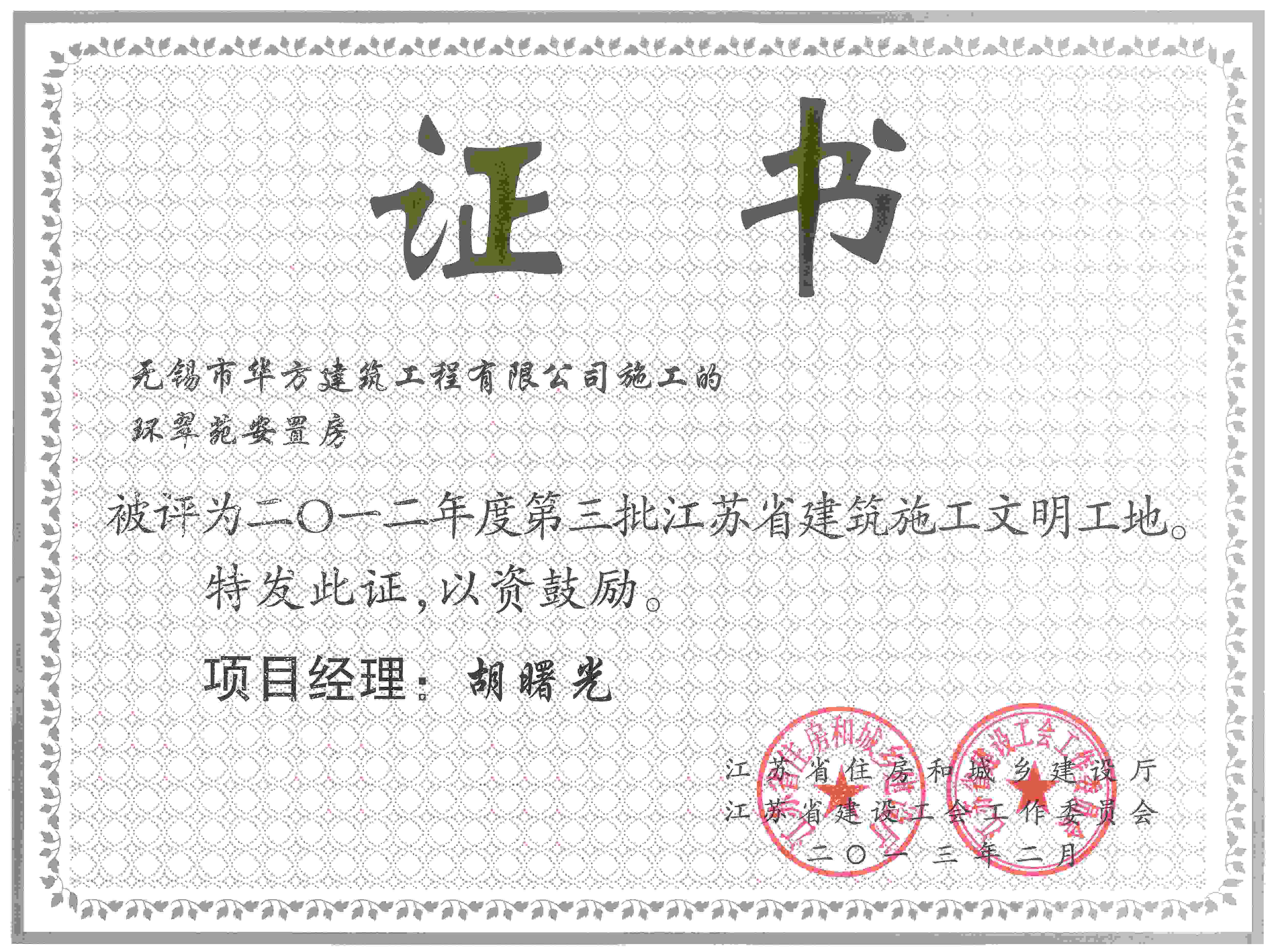 2012年度江蘇省文明工地（環翠苑）