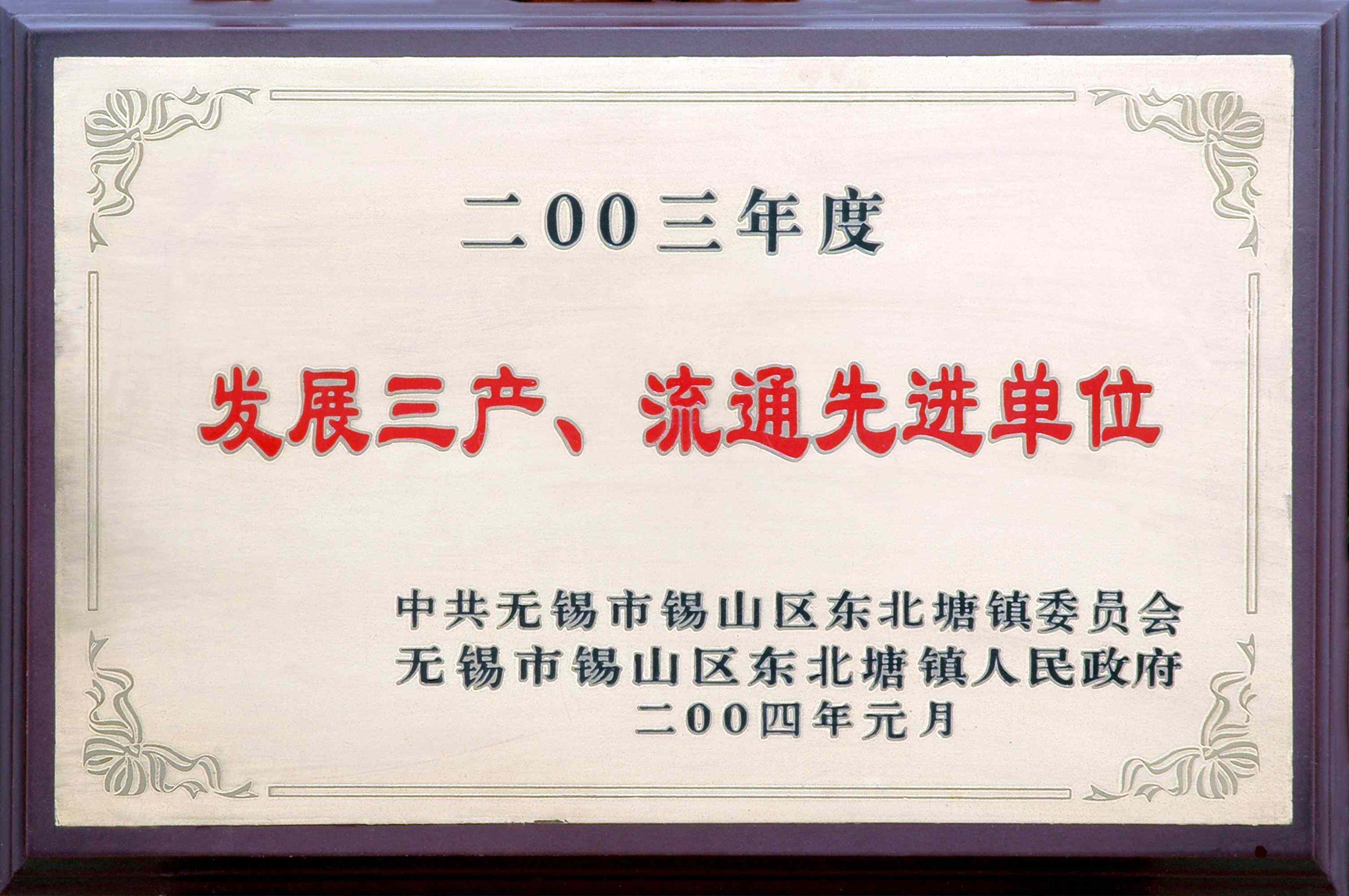 2003年東北塘鎮(zhèn)發(fā)展三產(chǎn)、流通先進(jìn)單位