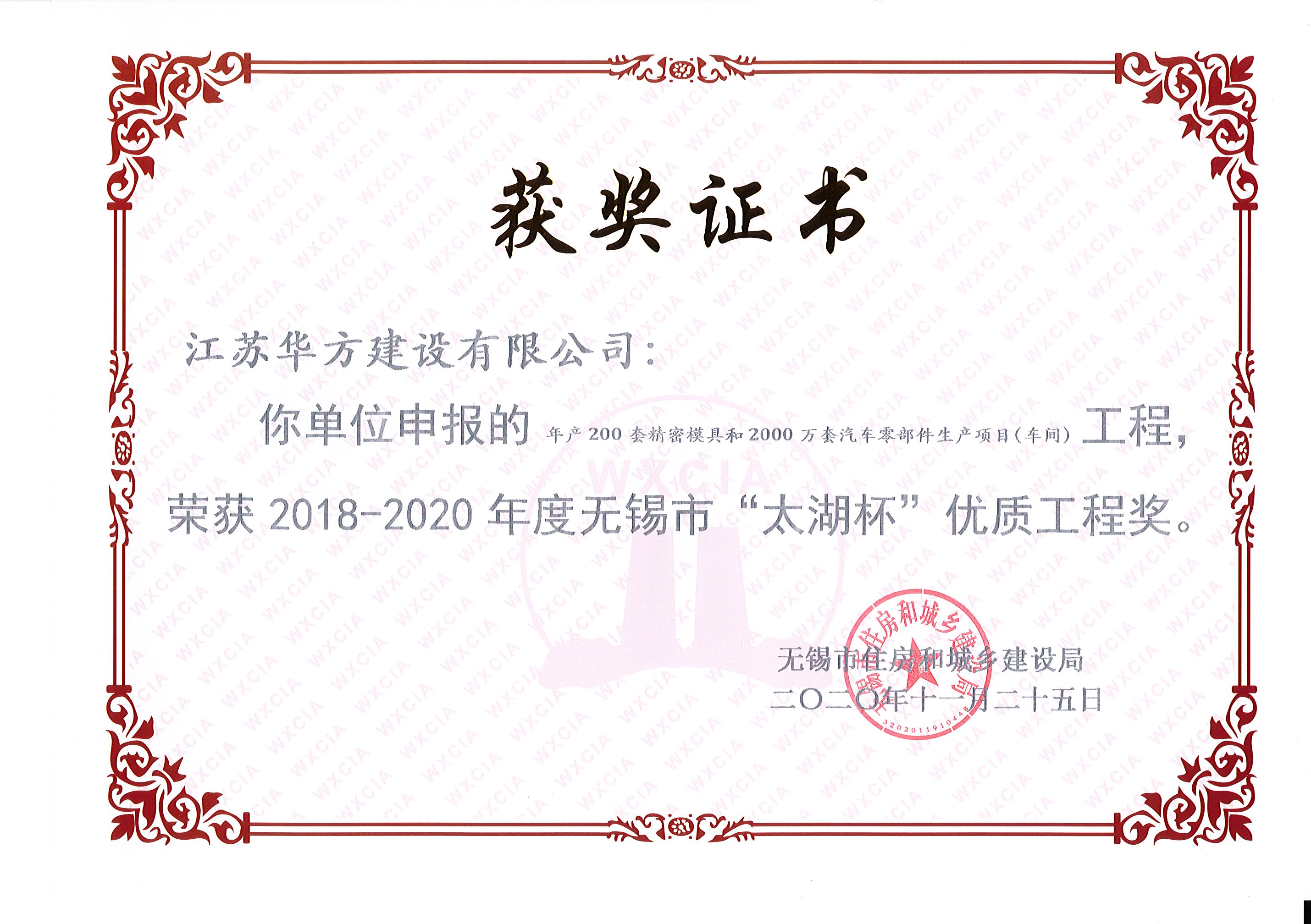 年產(chǎn)200套精密模具和2000萬(wàn)套汽車(chē)零部件生產(chǎn)項(xiàng)目（車(chē)間）工程榮獲2018-2020年度無(wú)錫市“太湖杯”優(yōu)質(zhì)工程獎(jiǎng)-建邦車(chē)間