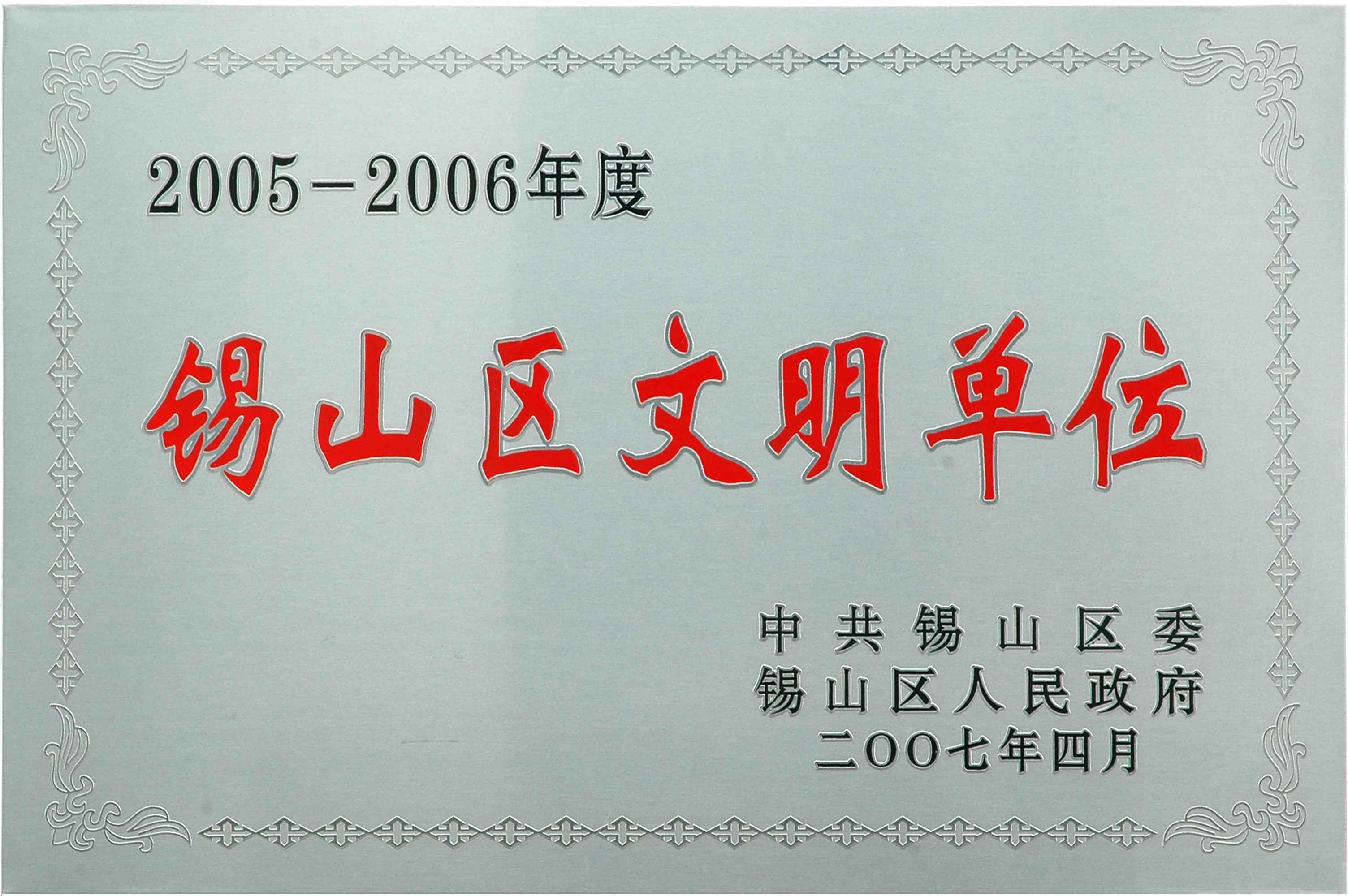 2005-2006年錫山區(qū)文明單位