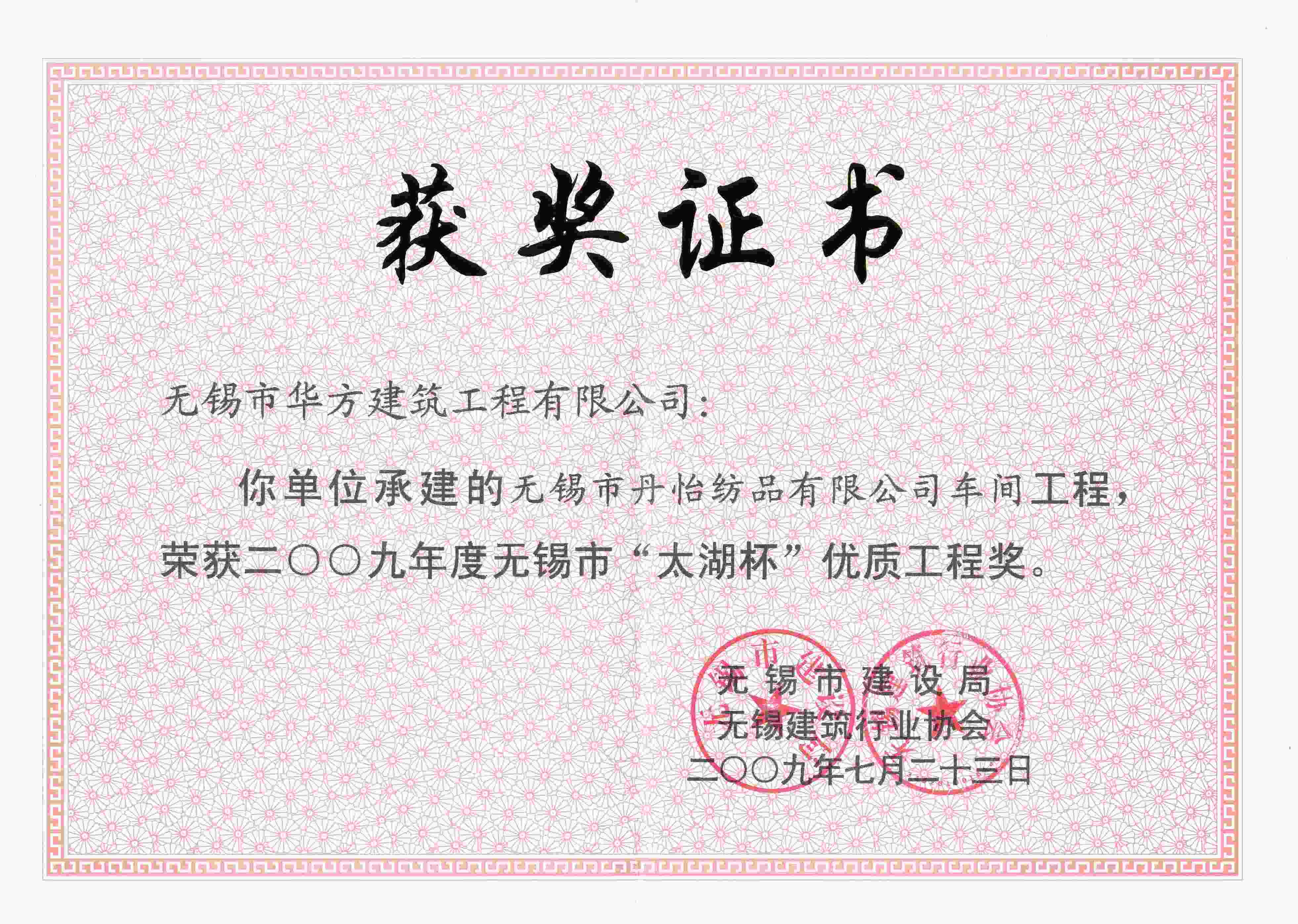 2009年度丹怡紡織品車間太湖杯優(yōu)質(zhì)工程獎