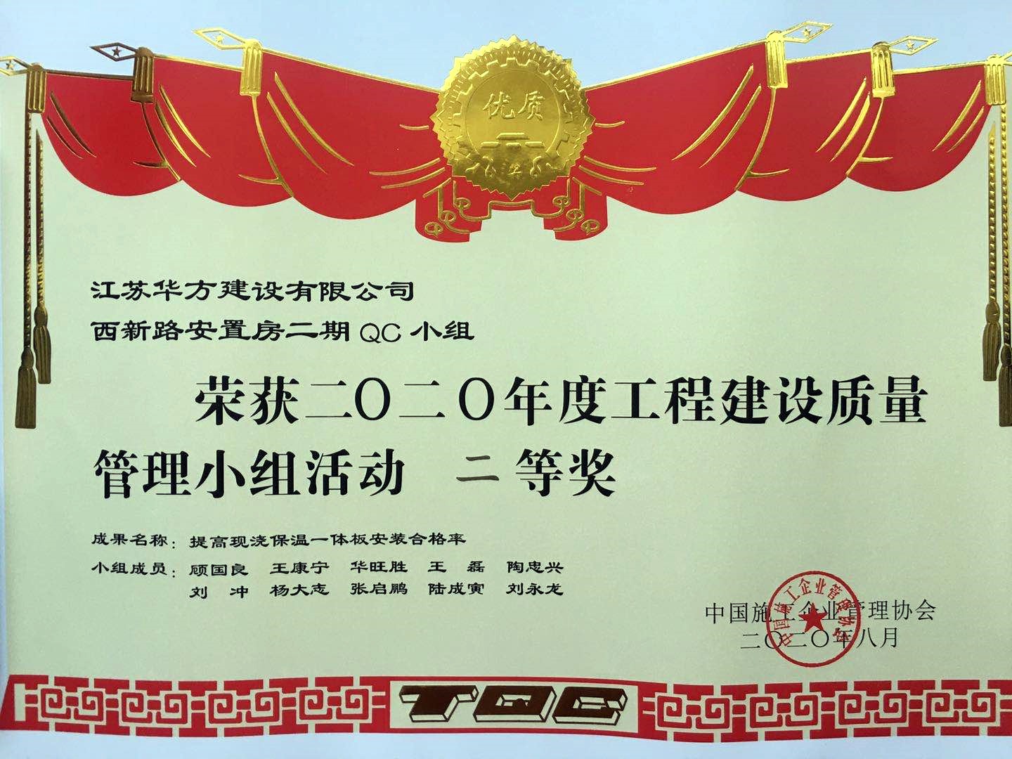 國(guó)家級(jí)QC小組二等獎(jiǎng)——西新路安置房二期