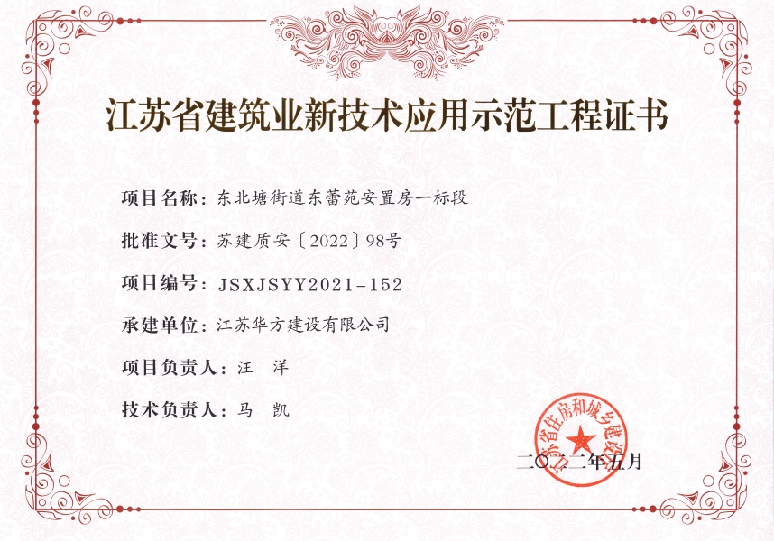 2022年江蘇省建筑業(yè)新技術(shù)應(yīng)用示范工程-東北塘街道東蕾苑安置房一標(biāo)段