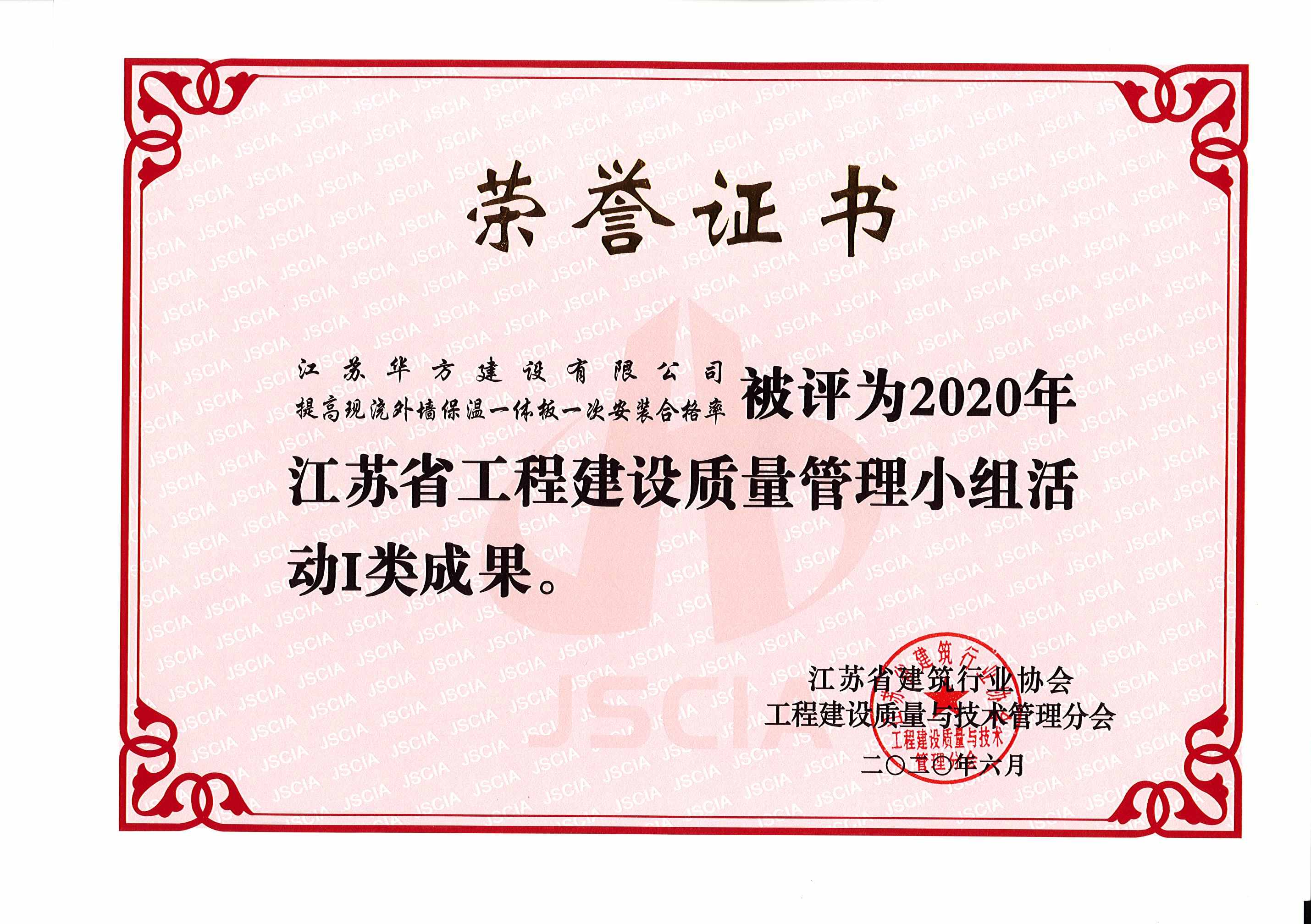 提高現澆外墻保溫一體板一次安裝合格率被評為2020年江蘇省工程建設質量管理小組活動1類成果-西新路