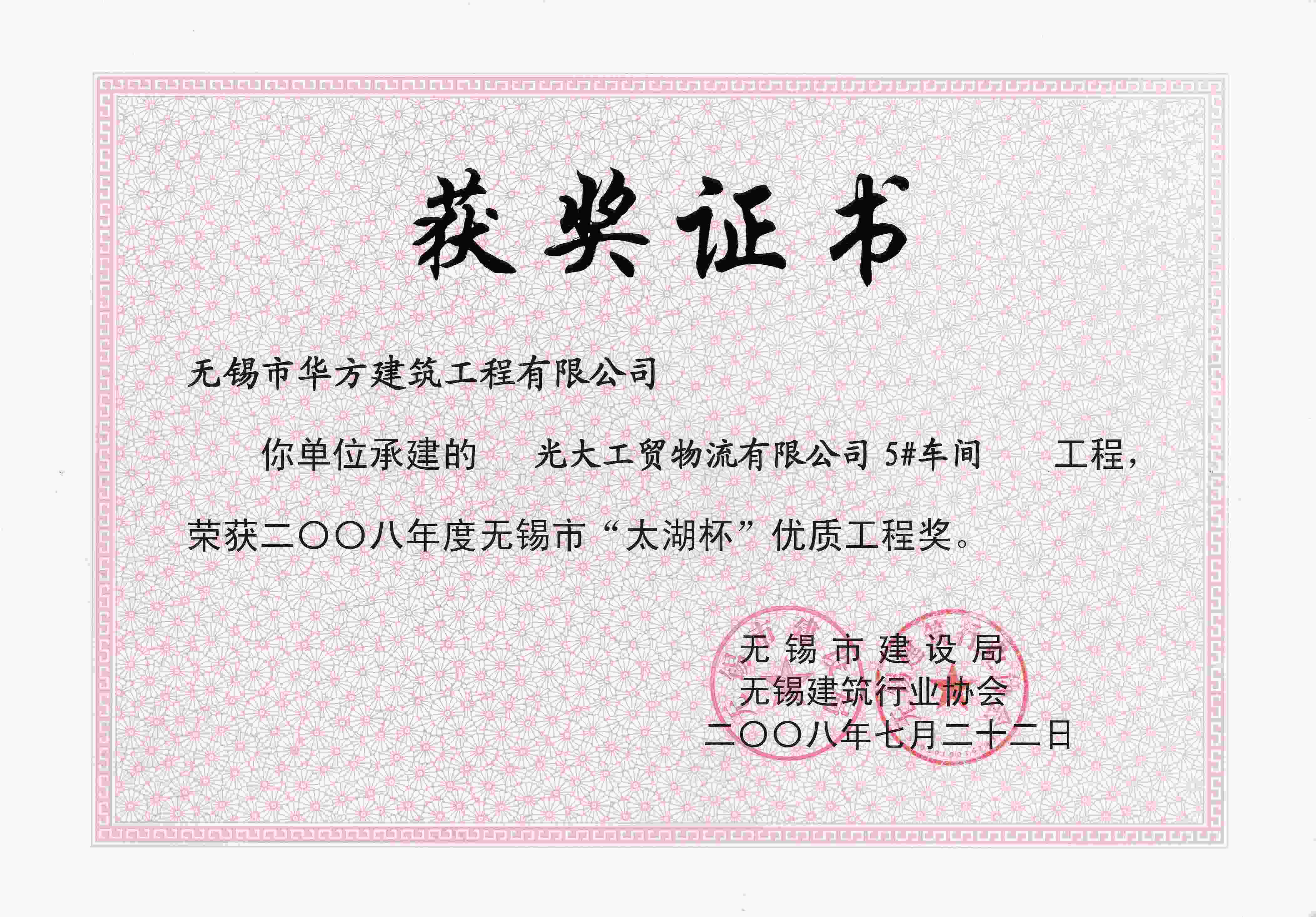 2008年光大工貿(mào)物流5#車間無錫“太湖杯”優(yōu)質(zhì)工程獎