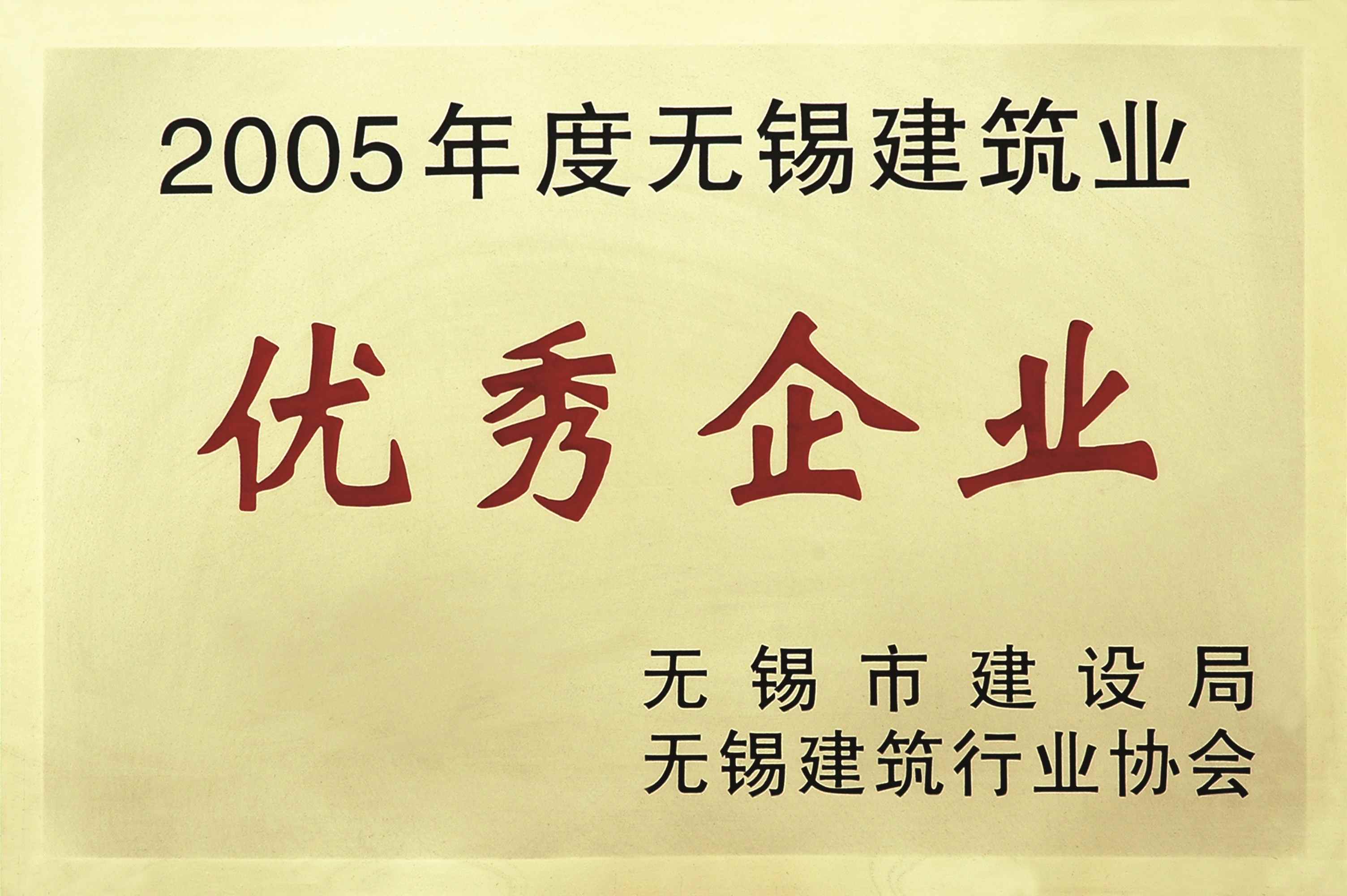 2005年度無錫建筑業優秀企業