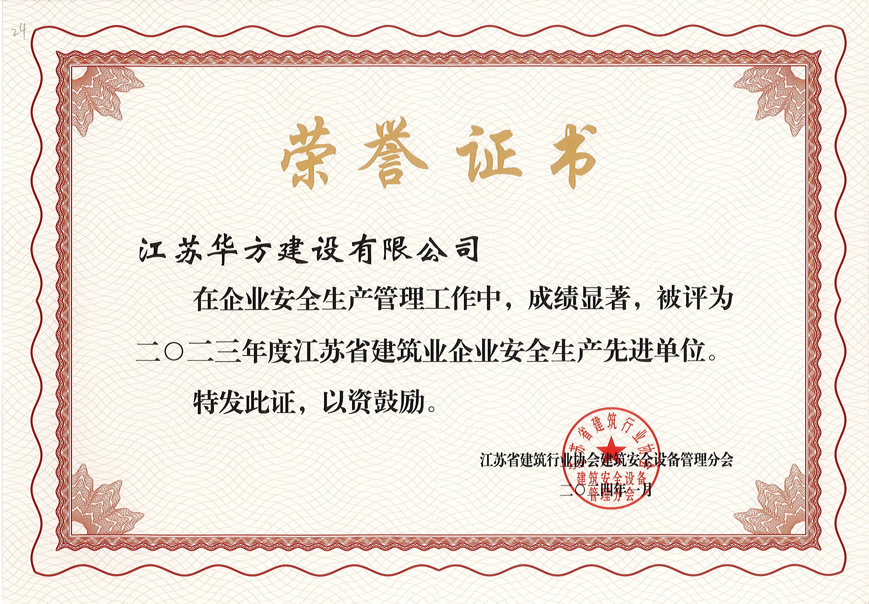 2023年度江蘇省建筑業(yè)企業(yè)安全生產(chǎn)先進(jìn)單位