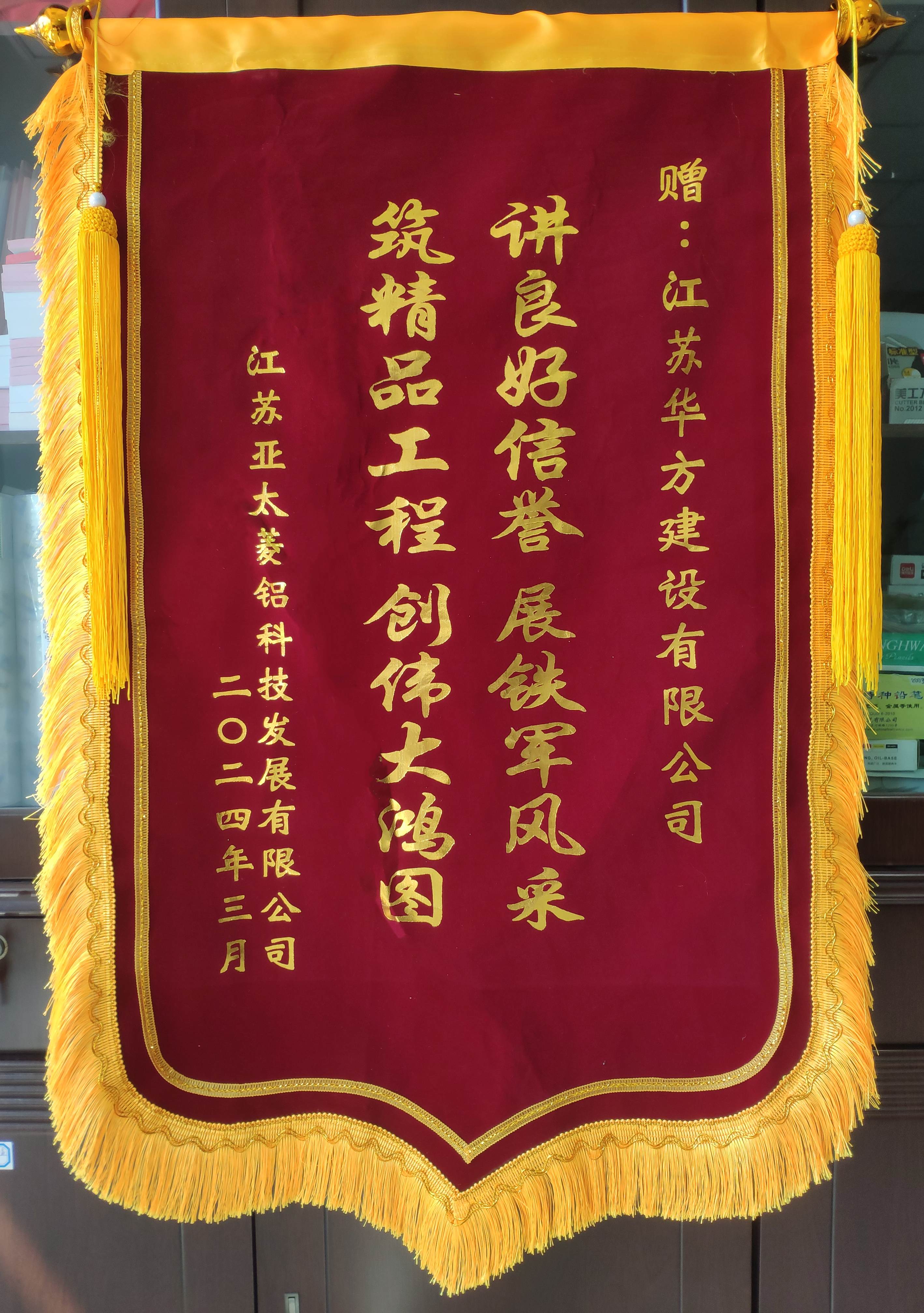 亞太項(xiàng)目錦旗