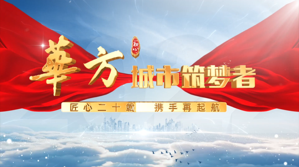 華方-城市筑夢者：匠心二十載，攜手再起航